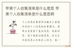 苹果个人收集清单是什么意思 苹果个人收集清单是什么意思啊