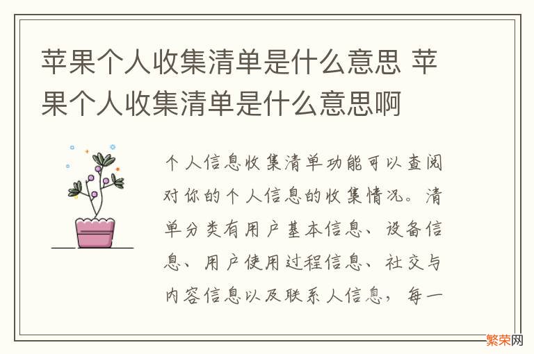 苹果个人收集清单是什么意思 苹果个人收集清单是什么意思啊