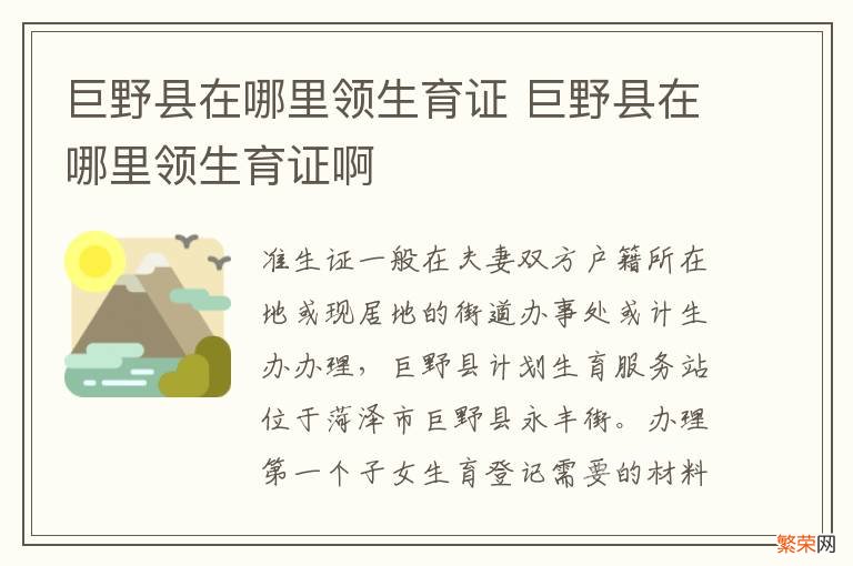 巨野县在哪里领生育证 巨野县在哪里领生育证啊