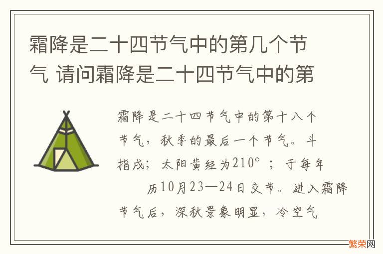 霜降是二十四节气中的第几个节气 请问霜降是二十四节气中的第几个节气?