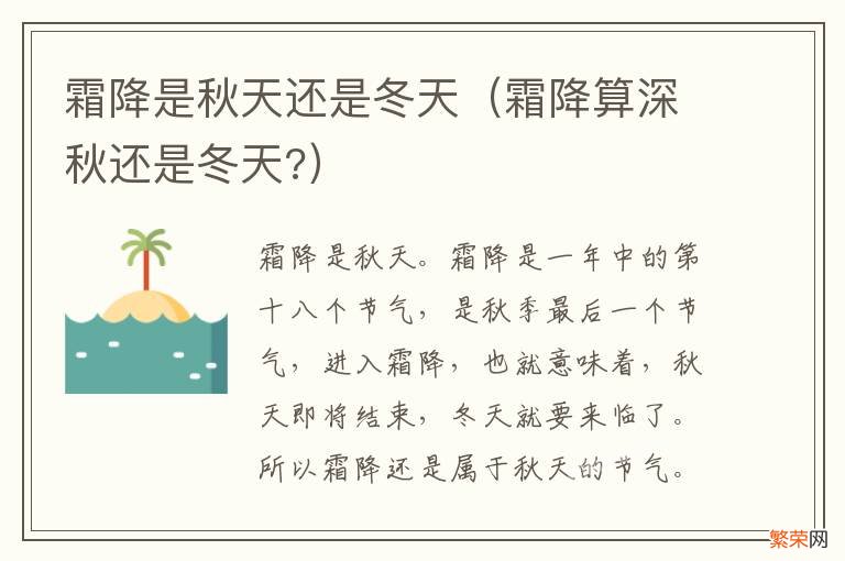 霜降算深秋还是冬天? 霜降是秋天还是冬天