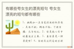 有哪些夸女生的漂亮短句 夸女生漂亮的短句都有哪些