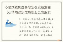 心情烦躁焦虑易怒怎么发朋友圈句子 心情烦躁焦虑易怒怎么发朋友圈