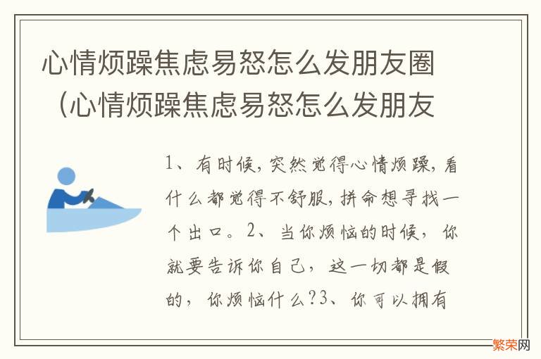 心情烦躁焦虑易怒怎么发朋友圈句子 心情烦躁焦虑易怒怎么发朋友圈