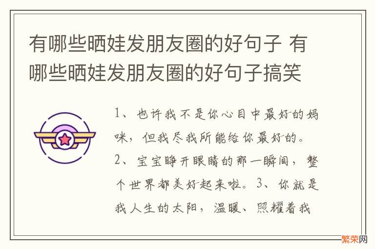 有哪些晒娃发朋友圈的好句子 有哪些晒娃发朋友圈的好句子搞笑