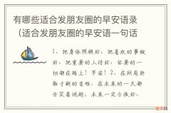 适合发朋友圈的早安语一句话 有哪些适合发朋友圈的早安语录