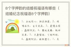 结婚纪念祝福语8个字押韵 8个字押韵的结婚祝福语有哪些