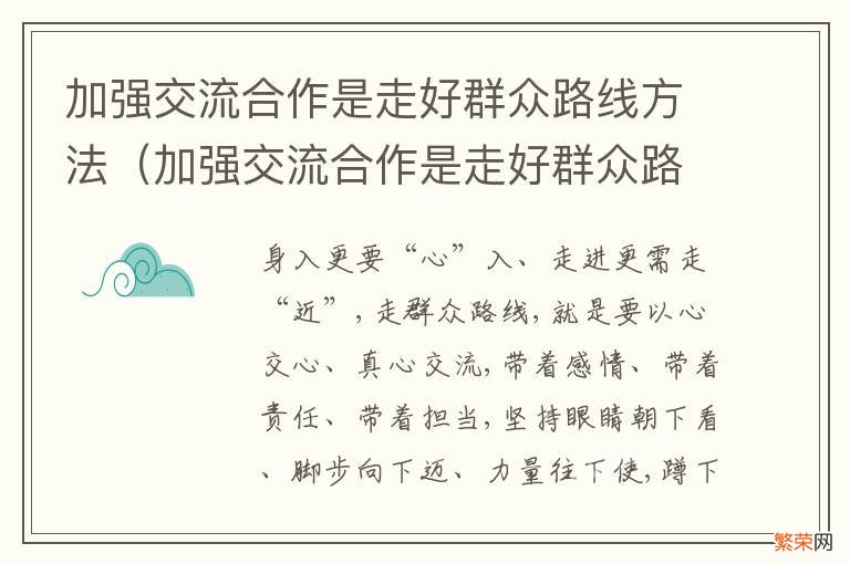 加强交流合作是走好群众路线方法的关键 加强交流合作是走好群众路线方法