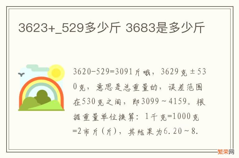 3623+_529多少斤 3683是多少斤