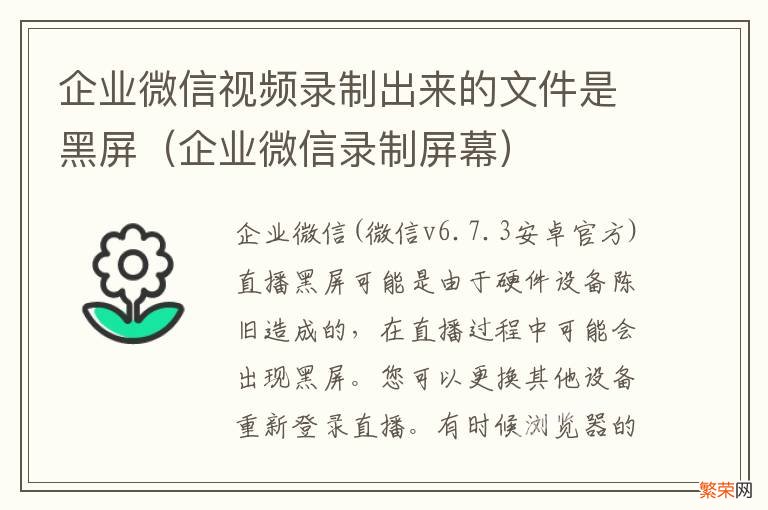 企业微信录制屏幕 企业微信视频录制出来的文件是黑屏