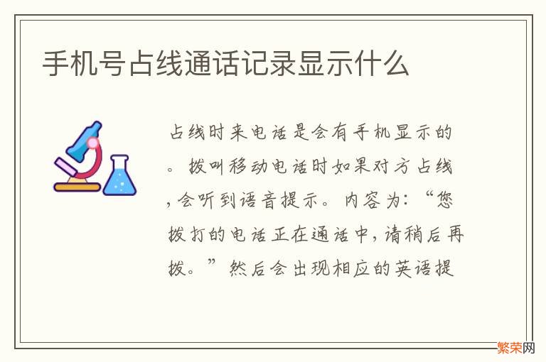 手机号占线通话记录显示什么