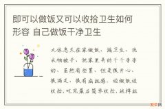 即可以做饭又可以收拾卫生如何形容 自己做饭干净卫生