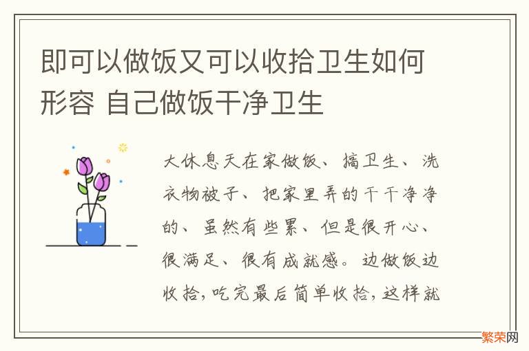 即可以做饭又可以收拾卫生如何形容 自己做饭干净卫生