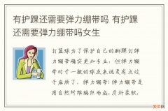 有护踝还需要弹力绷带吗 有护踝还需要弹力绷带吗女生