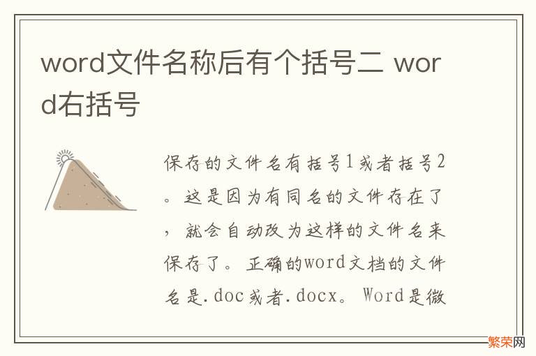 word文件名称后有个括号二 word右括号