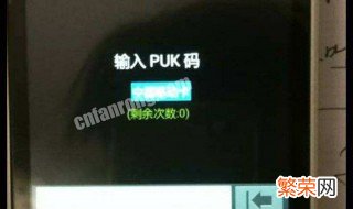 如何用puk码怎么解锁 不知道puk码怎么解锁