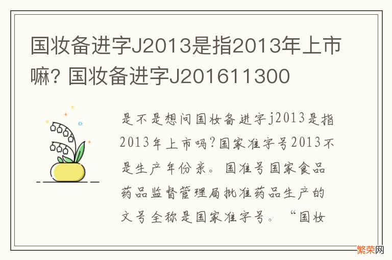 国妆备进字J2013是指2013年上市嘛? 国妆备进字J201611300