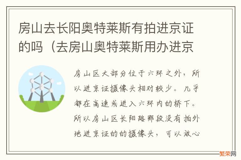 去房山奥特莱斯用办进京证吗 房山去长阳奥特莱斯有拍进京证的吗