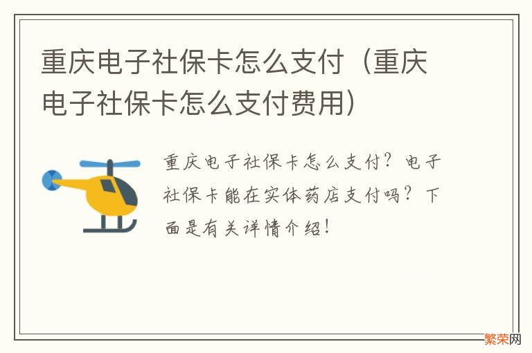 重庆电子社保卡怎么支付费用 重庆电子社保卡怎么支付