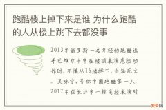 跑酷楼上掉下来是谁 为什么跑酷的人从楼上跳下去都没事