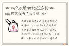 stussy的衣服为什么这么长 stussy的衣服洗了后会变小吗