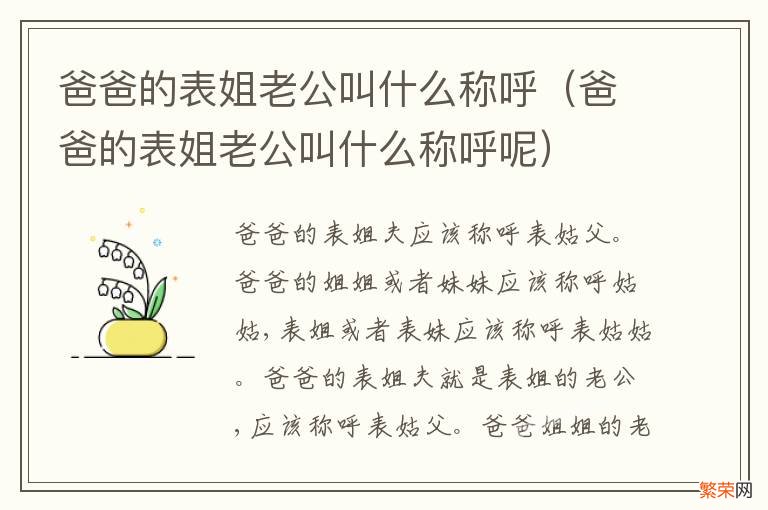 爸爸的表姐老公叫什么称呼呢 爸爸的表姐老公叫什么称呼