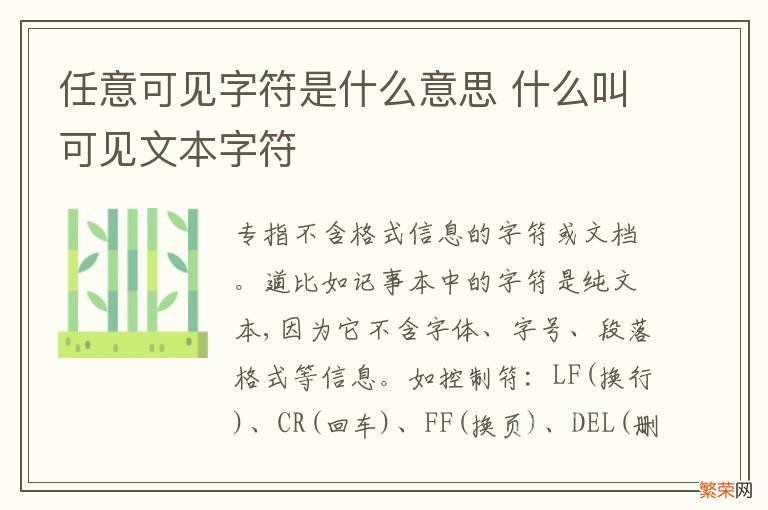 任意可见字符是什么意思 什么叫可见文本字符