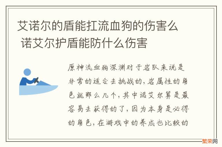 艾诺尔的盾能扛流血狗的伤害么 诺艾尔护盾能防什么伤害