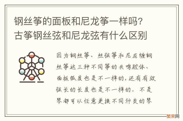 钢丝筝的面板和尼龙筝一样吗? 古筝钢丝弦和尼龙弦有什么区别