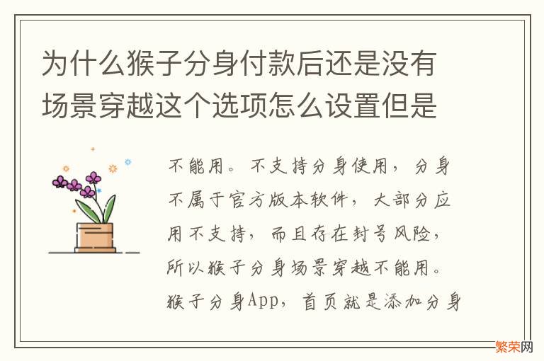 为什么猴子分身付款后还是没有场景穿越这个选项怎么设置但是会员