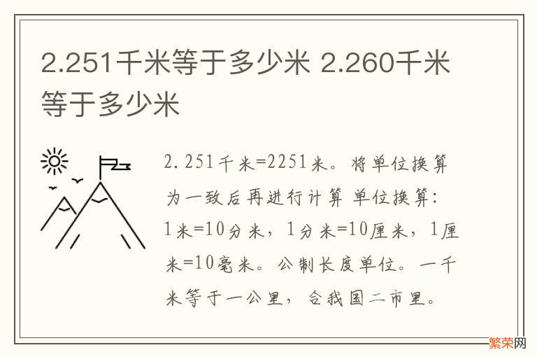 2.251千米等于多少米 2.260千米等于多少米