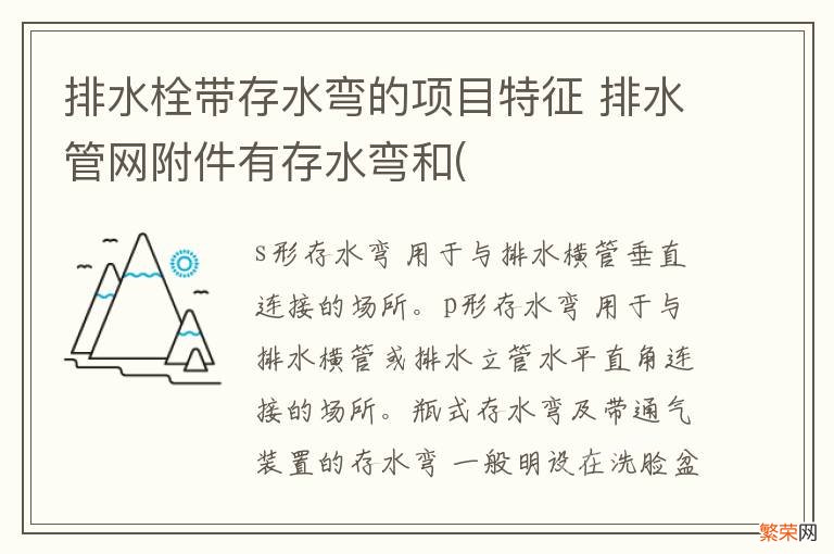 排水栓带存水弯的项目特征 排水管网附件有存水弯和(