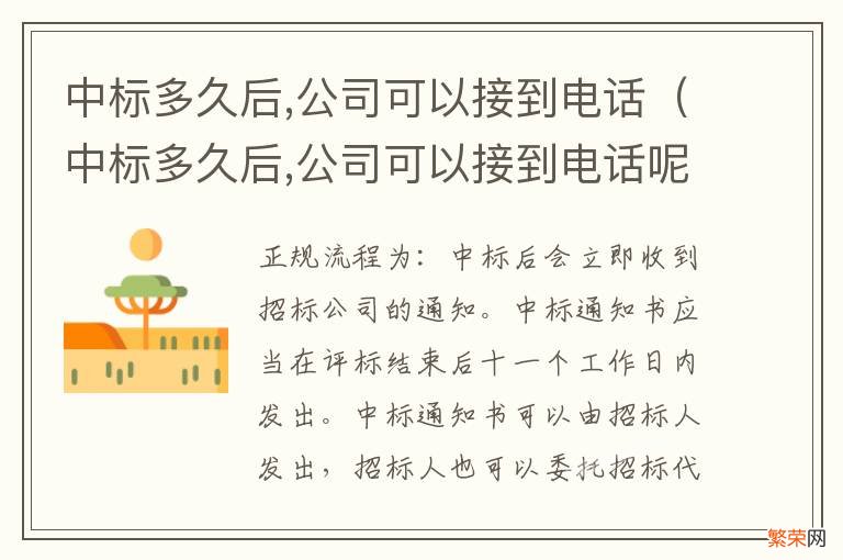 中标多久后,公司可以接到电话呢 中标多久后,公司可以接到电话