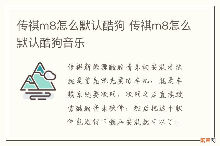 传祺m8怎么默认酷狗 传祺m8怎么默认酷狗音乐