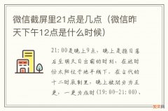 微信昨天下午12点是什么时候 微信截屏里21点是几点