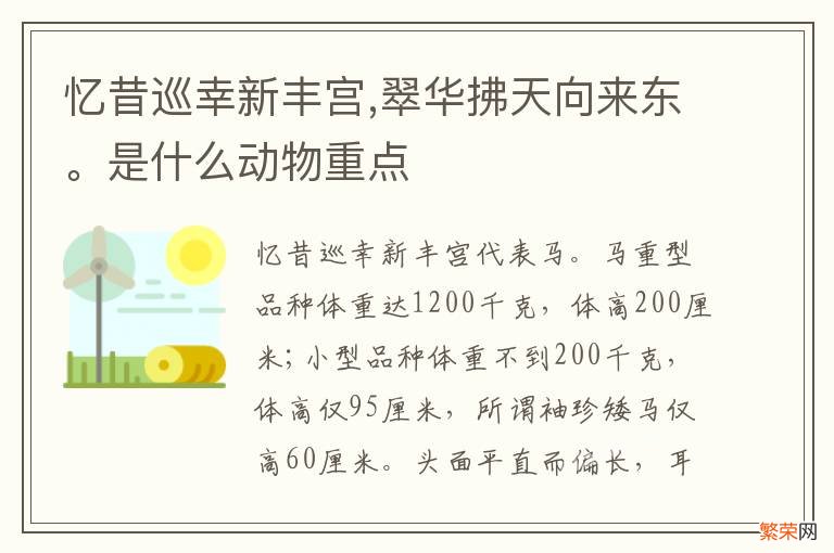 忆昔巡幸新丰宫,翠华拂天向来东。是什么动物重点