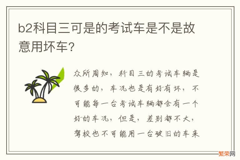 b2科目三可是的考试车是不是故意用坏车?