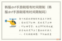 韩服dnf手游刷塔有时间限制吗 韩服dnf手游刷塔有时间限制