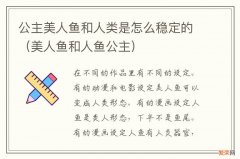 美人鱼和人鱼公主 公主美人鱼和人类是怎么稳定的