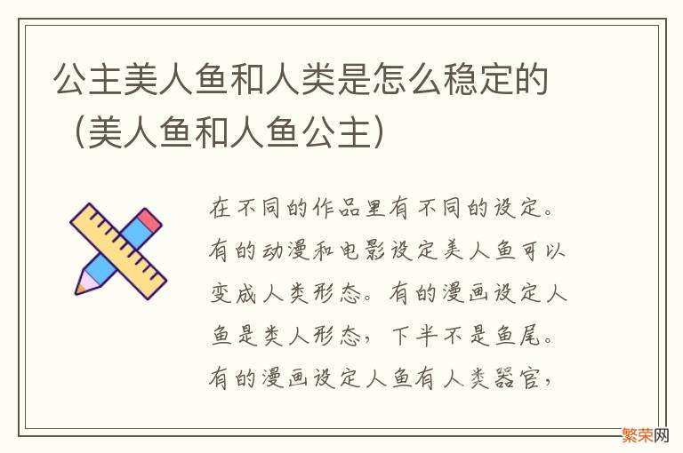 美人鱼和人鱼公主 公主美人鱼和人类是怎么稳定的