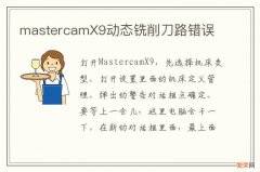 mastercamX9动态铣削刀路错误