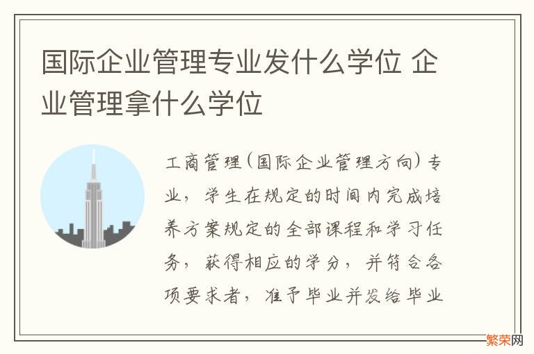 国际企业管理专业发什么学位 企业管理拿什么学位