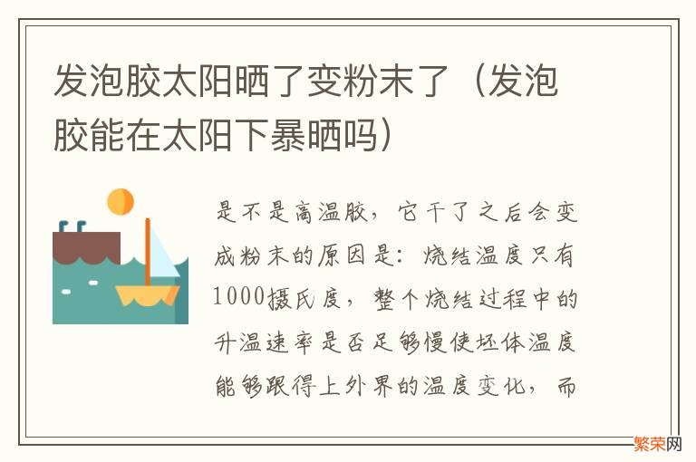 发泡胶能在太阳下暴晒吗 发泡胶太阳晒了变粉末了