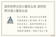 迷你世界太空小屋怎么找 迷你世界沙漠小屋怎么找