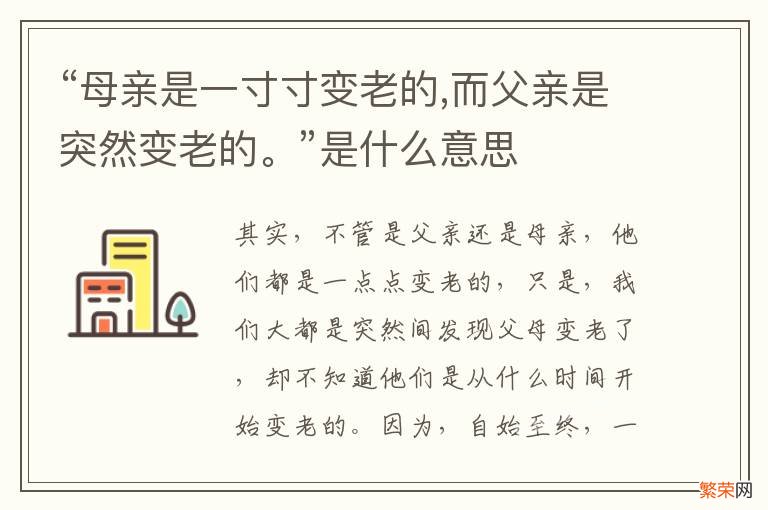 “母亲是一寸寸变老的,而父亲是突然变老的。”是什么意思