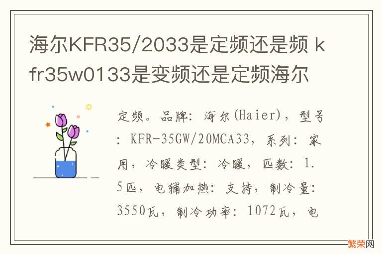 海尔KFR35/2033是定频还是频 kfr35w0133是变频还是定频海尔