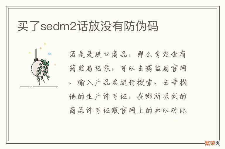 买了sedm2话放没有防伪码