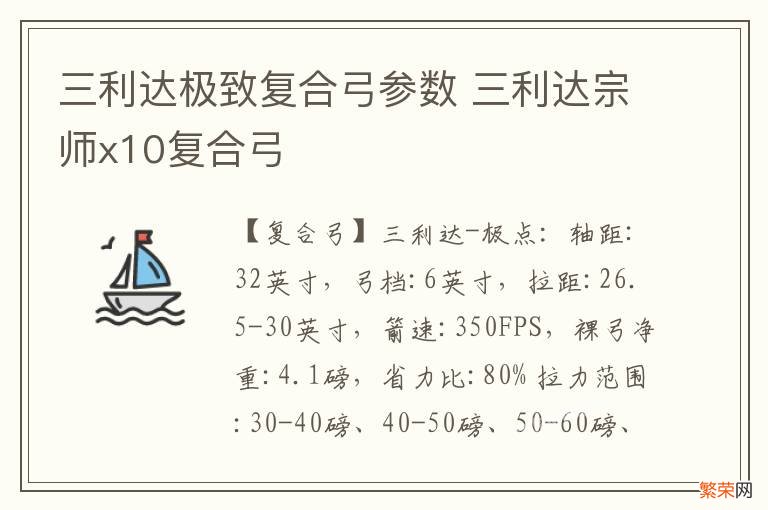 三利达极致复合弓参数 三利达宗师x10复合弓