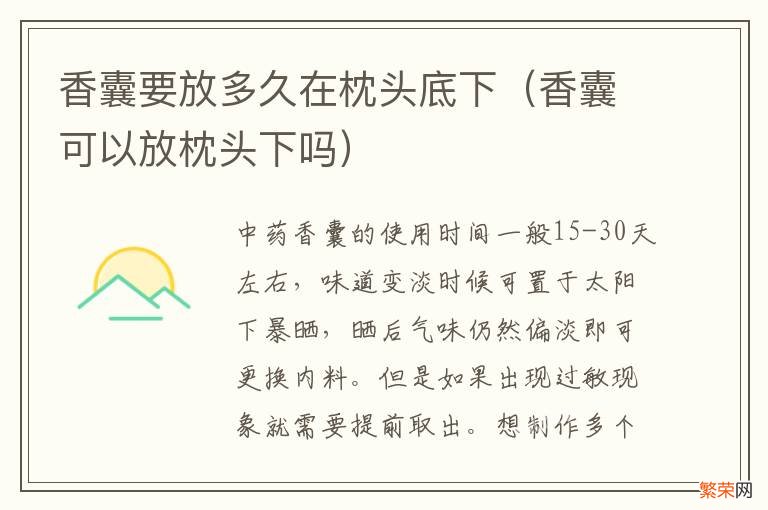 香囊可以放枕头下吗 香囊要放多久在枕头底下