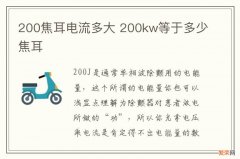 200焦耳电流多大 200kw等于多少焦耳